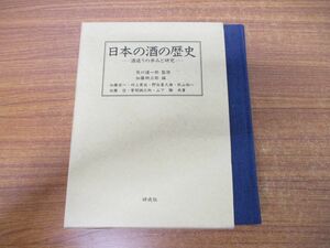 ▲01)日本の酒の歴史/酒造りの歩みと研究/加藤弁三郎/加藤百一/坂口謹一郎/研成社/復刻版/平成11年発行