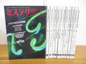 ▲01)ミステリマガジン 2000年12冊セット/早川書房/雑誌/バックナンバー/文学/文芸/推理小説/海外ミステリー/スパイ/シャーロックホームズ