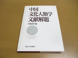 ●01)中国文化人類学文献解題/末成道男/東京大学出版会/1995年発行