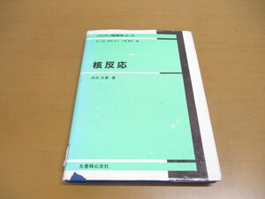 ●01)【除籍本】核反応/パリティ物理学コース/河合光路/牧二郎/丸善/平成7年発行