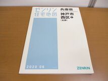 ▲01)ゼンリン住宅地図 神戸市9 西区2 北部/兵庫県/ZENRINN/28111B11D/地理/マップ/2020年発行_画像1