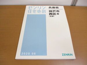 ▲01)ゼンリン住宅地図 神戸市9 西区2 北部/兵庫県/ZENRINN/28111B11D/地理/マップ/2020年発行