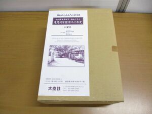 ▲01)滝乃川学園百二十年史/知的障害者教育・福祉の歩み/全2冊入り/津曲裕次/120年史/大空社/2011年発行