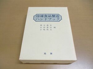 ▲01)冷凍食品製造ハンドブック/熊谷義光/光琳/平成6年発行