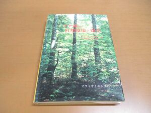 ▲01)ブナ林の自然環境と保全/井村宏/ソフトサイエンス社/1994年発行