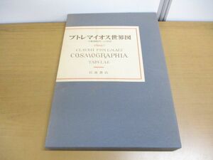 ▲01)プトレマイオス世界図/大航海時代への序章/全27葉・解説付き/岩波書店/1978年発行