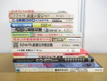 ■01)【同梱不可】ハム・アマチュア無線の本 まとめ売り14冊セット/通信/バンド/短波/開局/トラブルシューティング/ISDN/DX/ラジオライフ/B_画像1