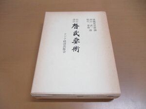 ▲01)校訂訳註 斉民要術/賈思キョウ/西山武一/熊代幸雄/アジア経済出版会/1984年発行/第4版