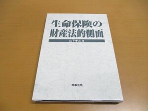 ●01)生命保険の財産法的側面/山下孝之/商事法務/2003年発行