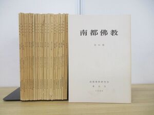 ■01)【同梱不可】南都仏教 1971年-1986年 まとめ売り約20冊セット/南都佛教研究会/雑誌/バックナンバー/宗教/信仰/思想/親鸞/奈良/菩薩/B