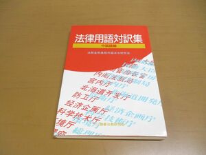 ●01)法律用語対訳集 中国語編/法務省刑事局外国法令研究会/商事法務研究会/平成3年発行