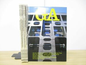▲01)GA まとめ売り8冊セット/A.D.A.EDITA Tokyo/建築工学/デザイン/雑誌/バックナンバー/グローバル・アーキテクチュア