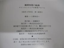 ●01)地球90周の航跡/マリンエンジニアの寄港アルバム/小野寺功一/MBC21/1995年発行_画像7