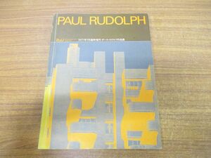 ▲01)a+u 建築と都市 1977年7月臨時増刊/ポール・ルドルフ作品集/Paul Rudolph/エー・アンド・ユー/昭和52年発行