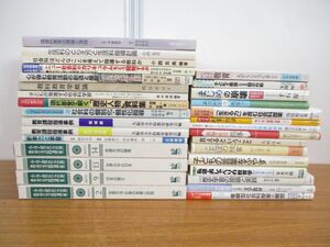 ■01)【同梱不可】小学校中心 教育実用書まとめ売り約30冊大量セット/教育書/教師/授業/教育学/社会科/子ども/生活科/国語/教育課程指導/B