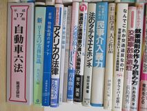 ■02)【同梱不可】法律関連本 まとめ売り約75冊大量セット/法学/裁判/訴訟/民事/刑法/交通事故/損害賠償/不動産/離婚/保釈/著作権/慰謝料/B_画像6