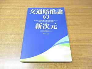 ●01)交通賠償論の新次元/財団法人日弁連交通事故相談センター設立40周年記念論文集/判例タイムズ社/2007年発行