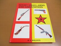 ▲01)Soviet Small-Arms and Ammunition/D.N. Bolotin/Finnish Arms Museum Foundation/洋書/ソ連の小火器と弾薬_画像1