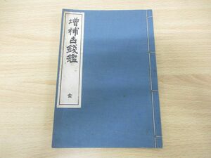 ●01)増補古銭鑑 全/藍外堂/明治8年発行/和本/古書