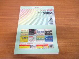 ▲01)ゼンリン住宅地図 兵庫県 神戸市 須磨区/ZENRIN/2003年9月/マップ/地理/R2810701