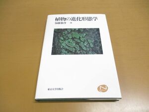 ●01)植物の進化形態学/Natural History/加藤雅啓/東京大学出版会/1999年発行