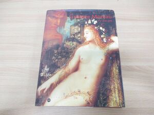 ▲01)Gustave Moreau 1826-1898/Reunion des Musees Nationaux/1998年発行/洋書/フランス語/ギュスターヴ・モロー/図録