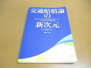 ●01)交通賠償論の新次元/財団法人日弁連交通事故相談センター設立40周年記念論文集/判例タイムズ社/2007年発行