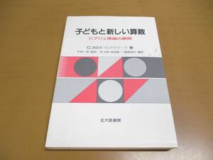 ●01)子どもと新しい算数/ピアジェ理論の展開/C. カミイ/G. デクラーク/北大路書房/1987年発行