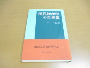 ●01)現代物理学の自然像/ウェルナー・ハイゼンベルク/みすず書房/新装版/2006年発行