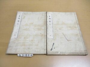 ▲01)漢画独稽古 乾坤巻 2冊セット/赭鞭舘蔵/和本/和書/古書