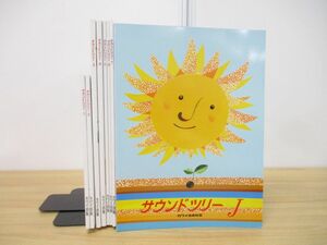 ▲01)サウンドツリー まとめ売り8冊セット/カワイ音楽教室/河合楽器製作所/ピアノ/楽譜