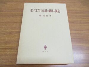 ▲01)ホメロスにおける伝統の継承と創造/岡道男/創文社/1988年発行