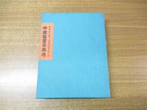 ▲01)中国医書本草考/岡西爲人/南大阪印刷センター/昭和49年発行/限定版 第452号_画像1