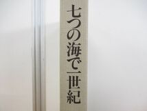 ▲01)七つの海で一世紀/七つの海で1世紀/日本郵船創業100周年記念 船舶写真集/日本郵船株式会社総務部弘報室/昭和60年発行_画像3