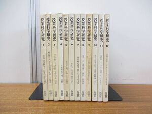 ▲01)授業科学研究 全12冊セット/仮設実験授業研究会/仮説社/燃焼 足は何本?/絵の描けない子は私の教師/日本歴史/電気学入門/政治と道徳