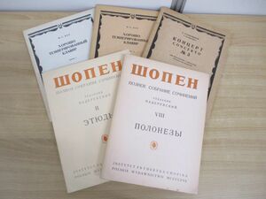 ▲01)ロシア語の楽譜 5冊セット/平均律クラヴィーア/バッハ/ラフマニノフ/ショパン/ポロネーズピアノ