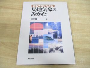 ●01)天気予報のための局地気象のみかた/中田隆一/東京堂出版/2001年発行