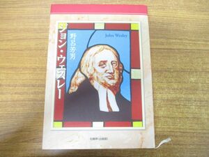 ●01)ジョン・ウェスレー/野呂芳男/松鶴亭/2005年発行