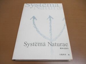 ●01)Systema Naturae 標本は語る/東京大学コレクション 19/大場秀章/東京大学総合研究博物館/2004年発行