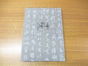 ▲01)特別展 王羲之から空海へ/日中の名筆 漢字とかなの競演/大阪市立美術館開館八十周年記念/80周年/読売新聞社/2016年発行