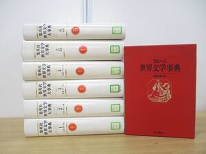 ■01)【同梱不可・除籍本】集英社 世界文学大事典 全6巻+ラルース 計7冊セット/文芸/海外古典/シェイクスピア/カフカ/ドストエフスキー/B