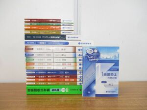 ■01)【同梱不可】令和5年 1級建築士教材まとめ売り17冊セット/2023年/総合資格学院/試験/テキスト/問題集/建築工学/計画/施工/構造/B