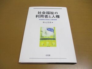 ●01)社会福祉の利用者と人権/利用者関係の多様化と権利保障/秋元美世/有斐閣/2010年発行