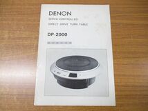 ■01)【同梱不可】DENON DP-2000・DK-77F/ターンテーブル/レコードプレーヤー/取扱説明書付き/デノン/オーディオ機器/通電確認済み/B_画像9