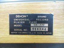 ■01)【同梱不可】DENON DP-2000・DK-77F/ターンテーブル/レコードプレーヤー/取扱説明書付き/デノン/オーディオ機器/通電確認済み/B_画像10