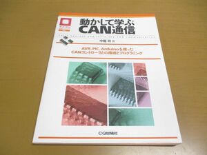 ●01)動かして学ぶCAN通信/AVR/PIC/Arduino/CANコントローラ/接続/プログラミング/マイコン活用シリーズ/中尾司/CQ出版/2010年