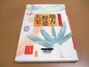 ▲01)【図書落ち】都道府県別地方野菜大全/芦沢正和/タキイ種苗株式会社出版部/農山漁村文化協会/2002年発行