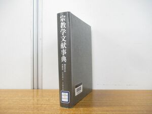 ▲01)【図書落ち】宗教学文献事典/島薗進/石井研士/下田正弘/深澤英隆/弘文堂/平成19年発行