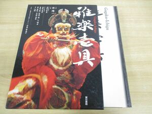 ▲01)【図書落ち】雅楽壱具/林陽一/東儀俊美/東儀勝/上明彦/多忠輝/東儀兼彦/岩波滋/豊英秋/安倍季昌/冷泉布美子/東京書籍/2003年発行