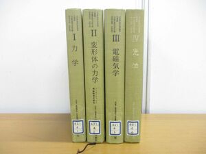 ▲01)【図書落ち】ゾンマーフェルト理論物理学講座 4冊セット/講談社/変形体の力学/電磁気学/光学